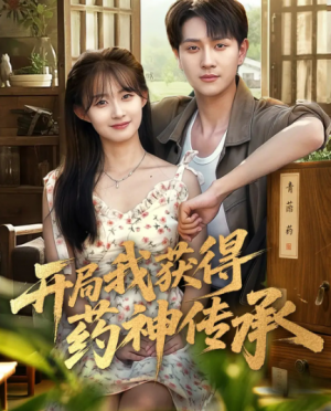 开局我获得药神传承（60集）