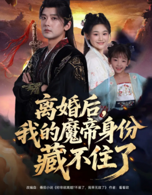 离婚后我的魔帝身份藏不住了（80集）