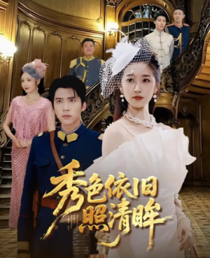 秀色依旧照清眸（90集）