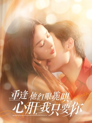 重逢他红眼跪哄心肝我只要你（重逢他红眼跪哄，心肝，我只要你）（84集）