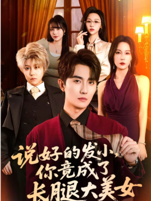 说好的发小你竟成了长腿大美女（60集）