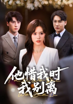 他惜我时我别离（80集）