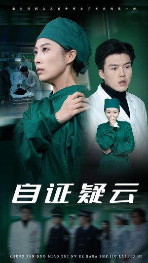自证疑云（31集）