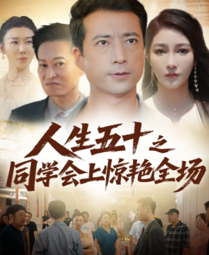 人生五十之同学会上惊艳全场（42集）