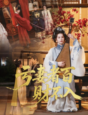 亏妻者百财不入（60集）