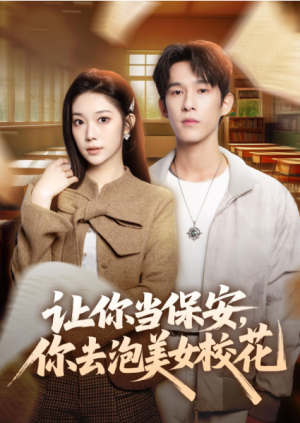 让你当保安你去泡美女校花（80集）