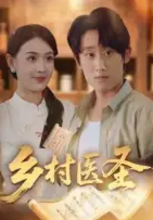 乡村医圣（40集）