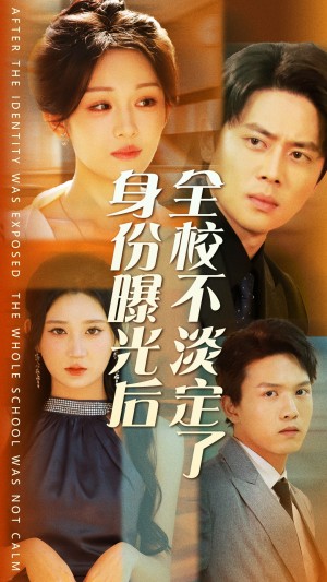 身份曝光后全校不淡定了（63集）