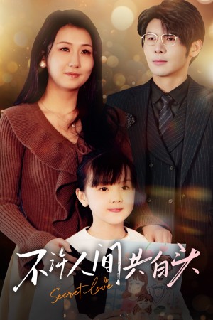 不许人间共白头（74集）