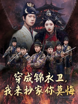 穿成锦衣卫，我来抄家你莫悔（穿成锦衣卫我来抄家你莫悔）（77集）