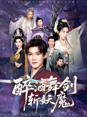 醉酒舞剑斩妖魔（60集）