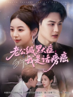 老公缄默症我是话痨癌（81集）