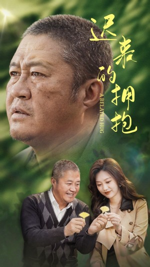 迟来的拥抱（53集）