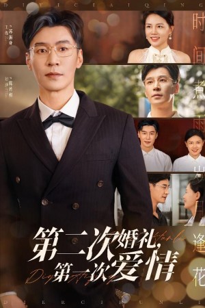 第二次婚礼第一次爱情（44集）