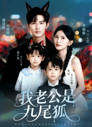 我老公是九尾狐（62集）
