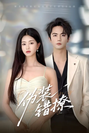 伪装错撩（60集）
