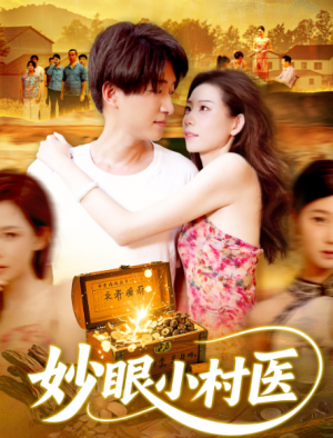 妙眼小村医（82集）