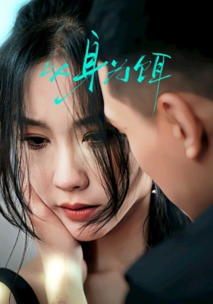 以身为饵（31集）