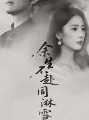 余生不赴同淋雪（70集）