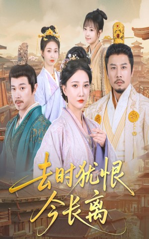 去时犹恨今长离（60集）