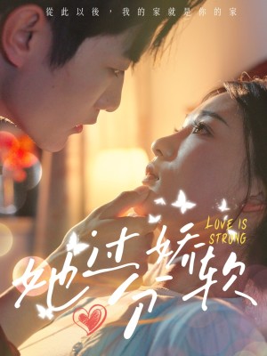 她过分娇软（68集）