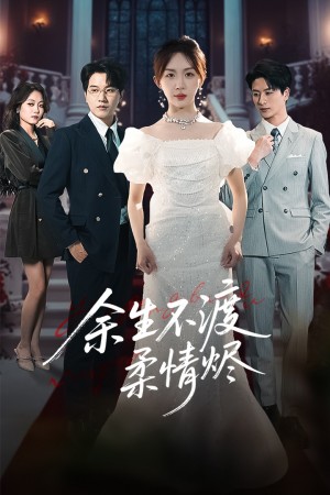 余生不渡柔情烬（46集）