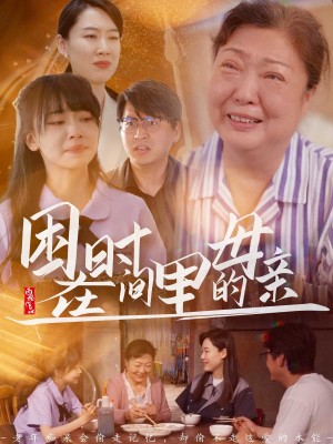 困在时间里的母亲（42集）