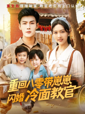 重回八零带崽崽闪婚冷面教官（85集）