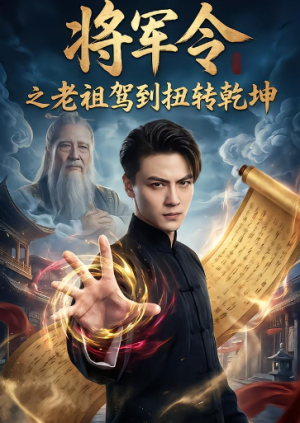 将军令之老祖驾到扭转乾坤（56集）