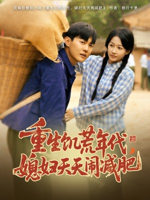 重生饥荒年代媳妇天天闹减肥（重生饥荒年代，媳妇天天闹减肥）（69集）