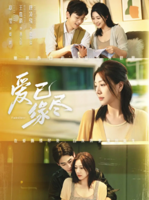 爱已缘尽（62集）