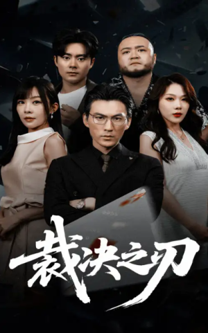 裁决之刃（62集）