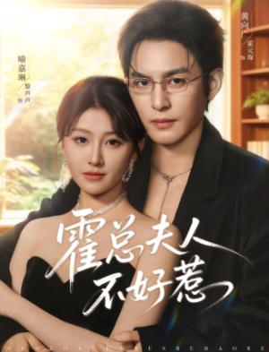 霍总夫人不好惹（80集）