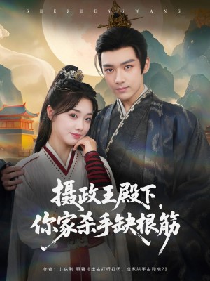 摄政王殿下，你家杀手缺根筋（摄政王殿下你家杀手缺根筋）（81集）