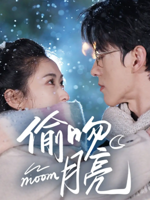 偷吻月亮（75集）