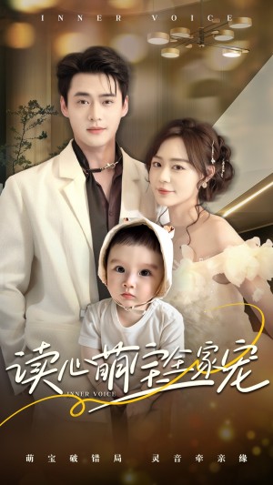 读心萌宝全家宠（63集）