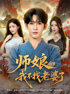 师娘，我不找老婆了&师娘我不找老婆了 (80集) 