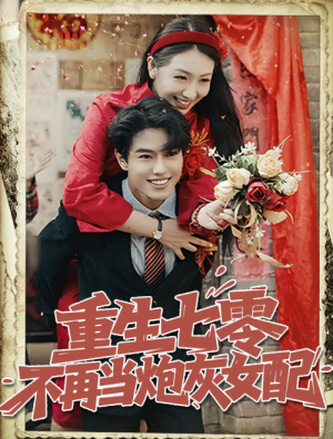 重生七零不再当炮灰女配（81集）