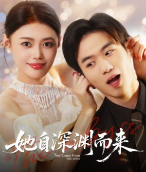 她自深渊而来（70集）