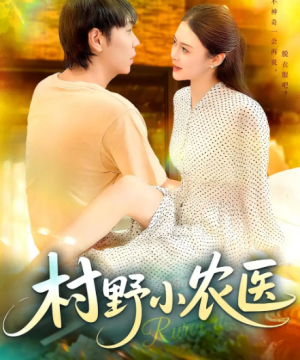 村野小农医（94集）