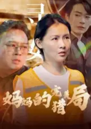 妈妈的完美猎局（40集）