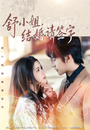 舒小姐结婚请签字（61集）