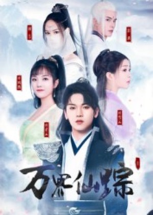 万界仙踪（102集）