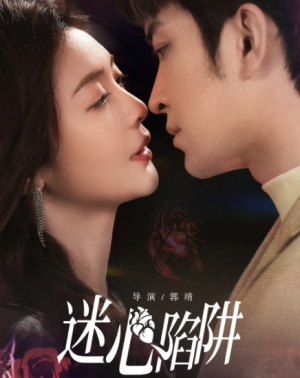 迷心陷阱（70集）