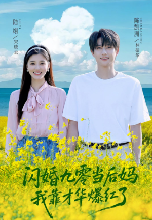 闪婚九零当后妈，我靠才华爆红了（59集）