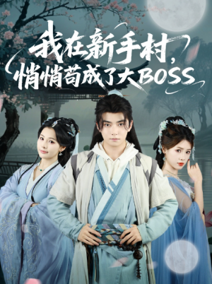 我在新手村悄悄苟成了大BOSS（80集）