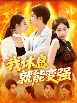 我休息就能变强 (101集) 