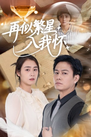 再似繁星入我怀（48集）