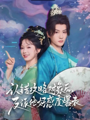 认错攻略对象后，反派他好感度爆表（64集）