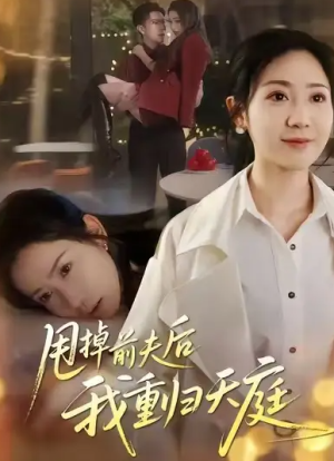 甩掉前夫后我重归天庭（60集）